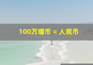 100万缅币 = 人民币